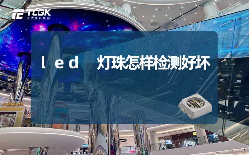 led 灯珠怎样检测好坏